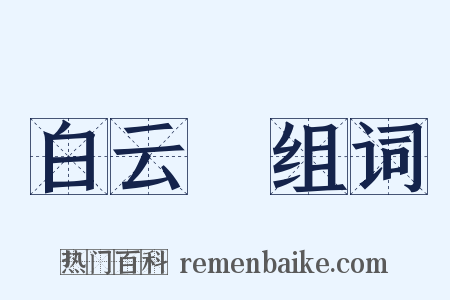 白云菴组词是什么意思的图片